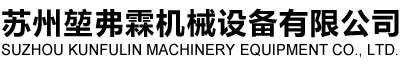 苏州堃弗霖机械设备有限公司